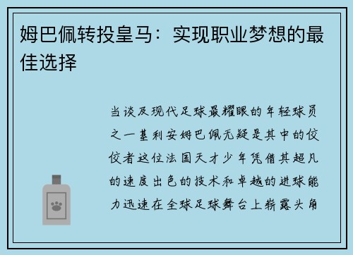 姆巴佩转投皇马：实现职业梦想的最佳选择