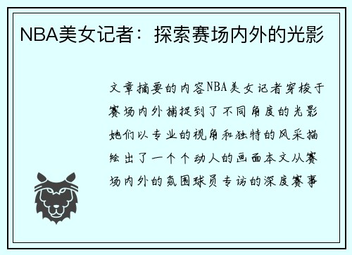 NBA美女记者：探索赛场内外的光影