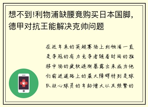 想不到!利物浦缺腰竟购买日本国脚,德甲对抗王能解决克帅问题