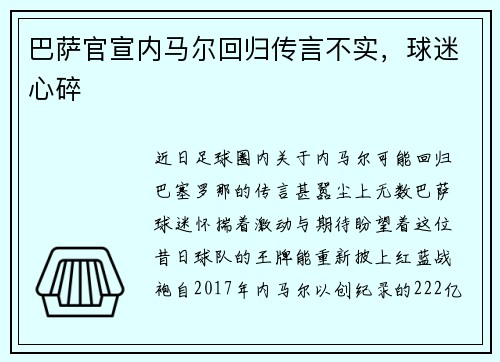 巴萨官宣内马尔回归传言不实，球迷心碎