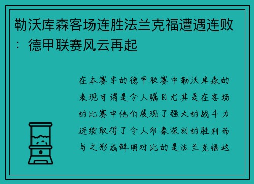 勒沃库森客场连胜法兰克福遭遇连败：德甲联赛风云再起