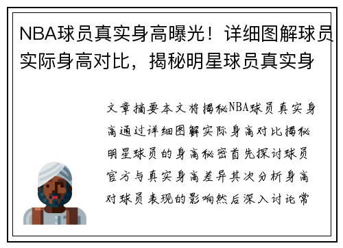 NBA球员真实身高曝光！详细图解球员实际身高对比，揭秘明星球员真实身高秘密