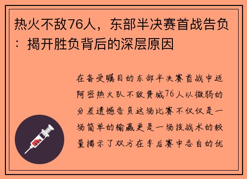 热火不敌76人，东部半决赛首战告负：揭开胜负背后的深层原因