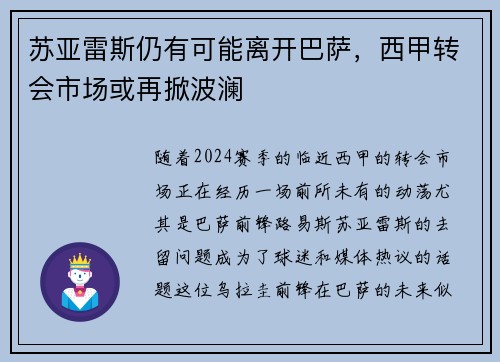 苏亚雷斯仍有可能离开巴萨，西甲转会市场或再掀波澜