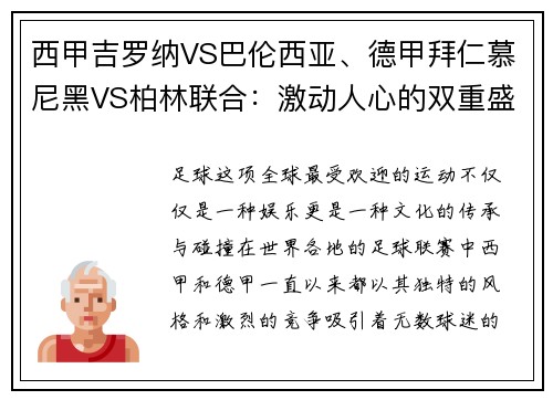 西甲吉罗纳VS巴伦西亚、德甲拜仁慕尼黑VS柏林联合：激动人心的双重盛宴