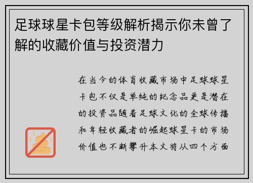 足球球星卡包等级解析揭示你未曾了解的收藏价值与投资潜力