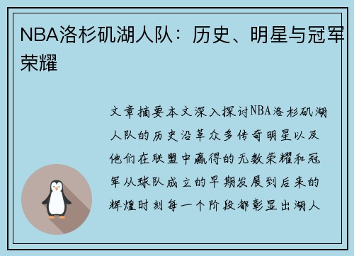 NBA洛杉矶湖人队：历史、明星与冠军荣耀