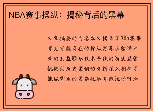 NBA赛事操纵：揭秘背后的黑幕