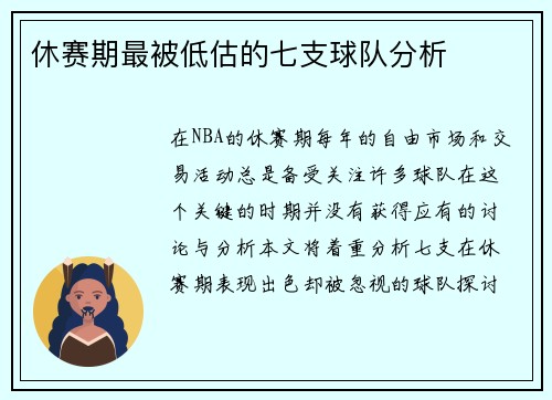 休赛期最被低估的七支球队分析