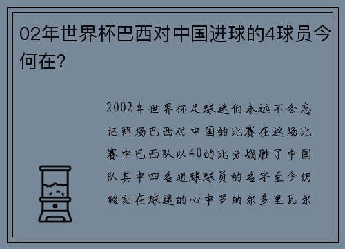 02年世界杯巴西对中国进球的4球员今何在？