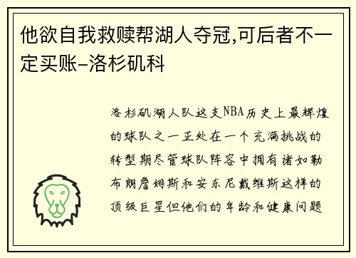 他欲自我救赎帮湖人夺冠,可后者不一定买账-洛杉矶科