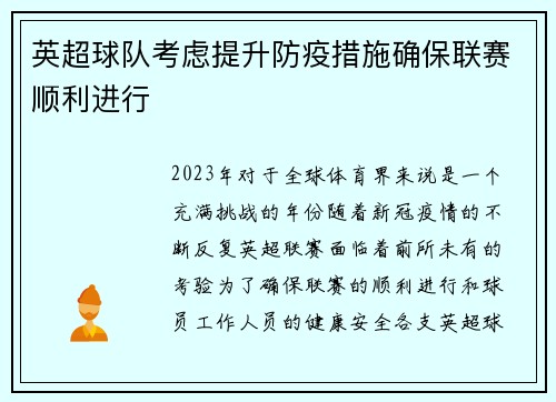 英超球队考虑提升防疫措施确保联赛顺利进行