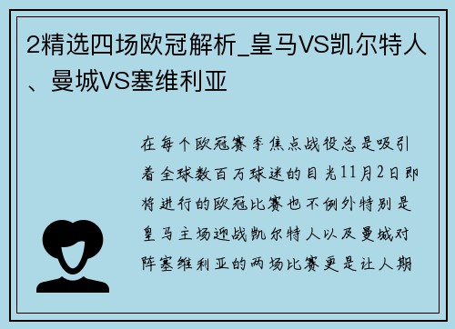 2精选四场欧冠解析_皇马VS凯尔特人、曼城VS塞维利亚