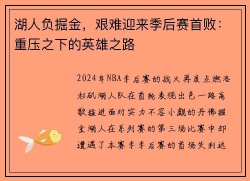 湖人负掘金，艰难迎来季后赛首败：重压之下的英雄之路