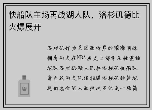 快船队主场再战湖人队，洛杉矶德比火爆展开