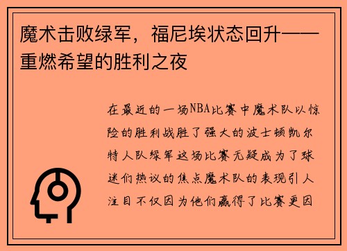 魔术击败绿军，福尼埃状态回升——重燃希望的胜利之夜