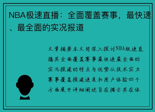 NBA极速直播：全面覆盖赛事，最快速、最全面的实况报道