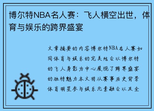 博尔特NBA名人赛：飞人横空出世，体育与娱乐的跨界盛宴