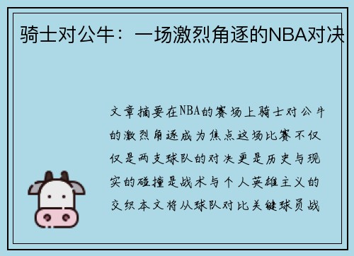 骑士对公牛：一场激烈角逐的NBA对决