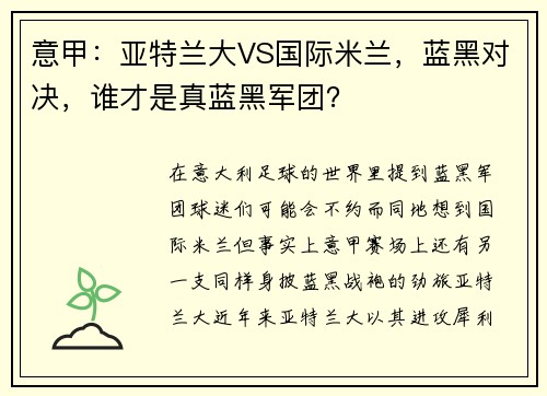 意甲：亚特兰大VS国际米兰，蓝黑对决，谁才是真蓝黑军团？