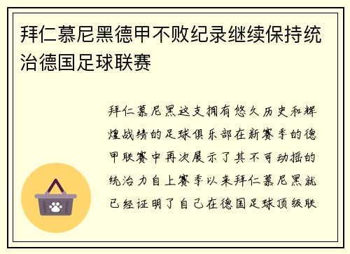 拜仁慕尼黑德甲不败纪录继续保持统治德国足球联赛