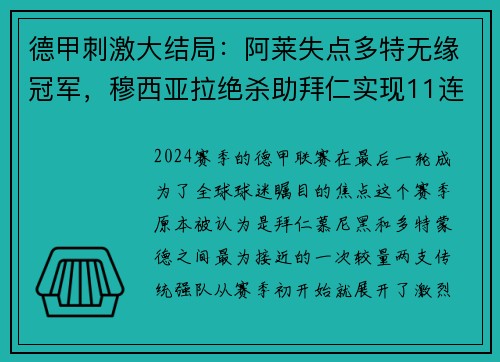 德甲刺激大结局：阿莱失点多特无缘冠军，穆西亚拉绝杀助拜仁实现11连冠