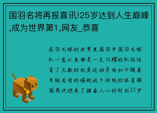 国羽名将再报喜讯!25岁达到人生巅峰,成为世界第1,网友_恭喜