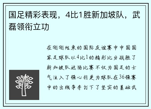 国足精彩表现，4比1胜新加坡队，武磊领衔立功