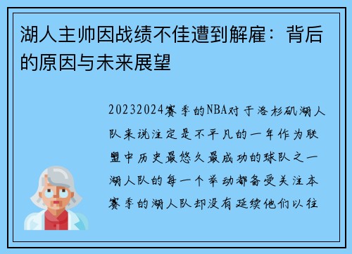 湖人主帅因战绩不佳遭到解雇：背后的原因与未来展望