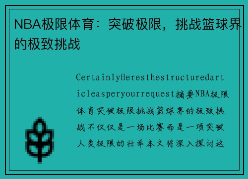 NBA极限体育：突破极限，挑战篮球界的极致挑战