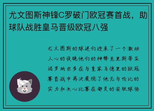 尤文图斯神锋C罗破门欧冠赛首战，助球队战胜皇马晋级欧冠八强