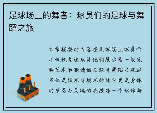 足球场上的舞者：球员们的足球与舞蹈之旅