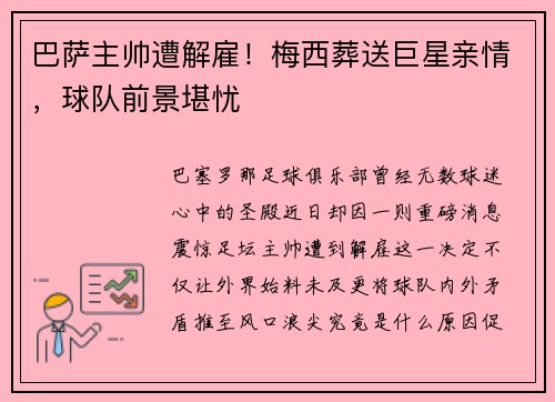 巴萨主帅遭解雇！梅西葬送巨星亲情，球队前景堪忧