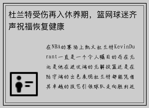 杜兰特受伤再入休养期，篮网球迷齐声祝福恢复健康