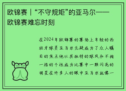 欧锦赛｜“不守规矩”的亚马尔——欧锦赛难忘时刻