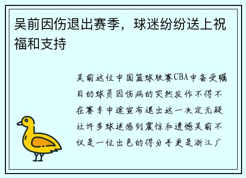 吴前因伤退出赛季，球迷纷纷送上祝福和支持