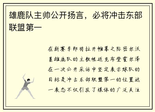 雄鹿队主帅公开扬言，必将冲击东部联盟第一