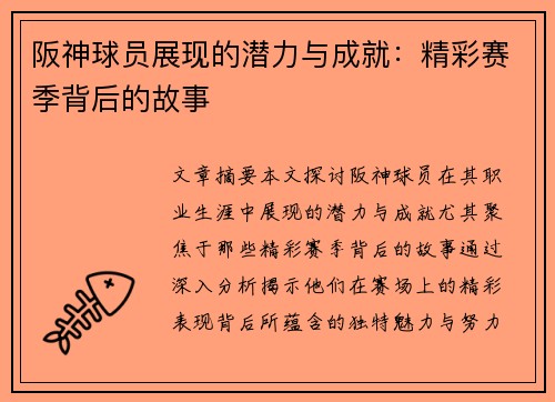 阪神球员展现的潜力与成就：精彩赛季背后的故事