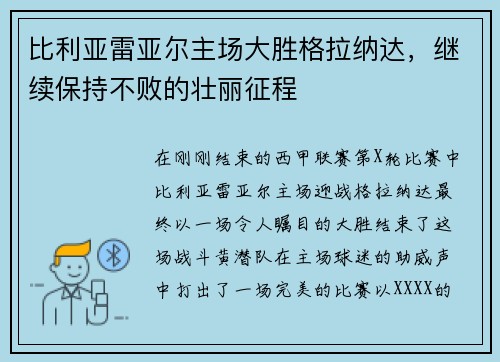 比利亚雷亚尔主场大胜格拉纳达，继续保持不败的壮丽征程