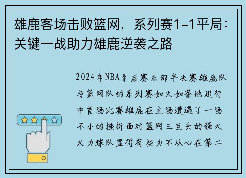 雄鹿客场击败篮网，系列赛1-1平局：关键一战助力雄鹿逆袭之路