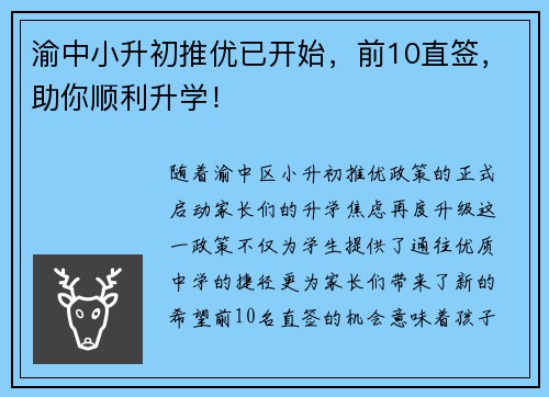 渝中小升初推优已开始，前10直签，助你顺利升学！