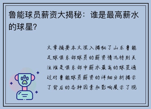 鲁能球员薪资大揭秘：谁是最高薪水的球星？