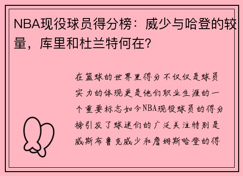 NBA现役球员得分榜：威少与哈登的较量，库里和杜兰特何在？