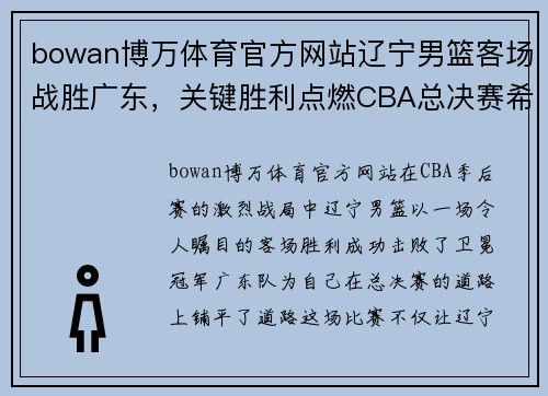 bowan博万体育官方网站辽宁男篮客场战胜广东，关键胜利点燃CBA总决赛希望！