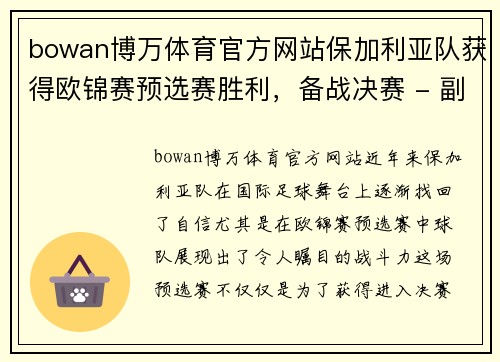 bowan博万体育官方网站保加利亚队获得欧锦赛预选赛胜利，备战决赛 - 副本