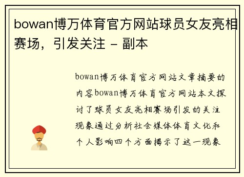 bowan博万体育官方网站球员女友亮相赛场，引发关注 - 副本