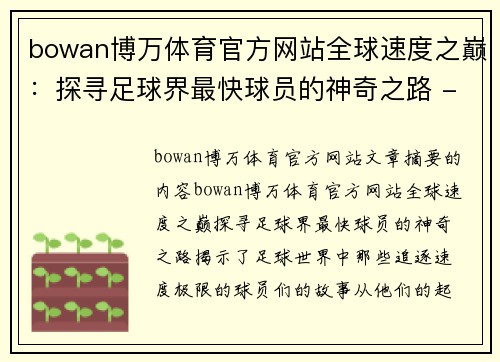 bowan博万体育官方网站全球速度之巅：探寻足球界最快球员的神奇之路 - 副本