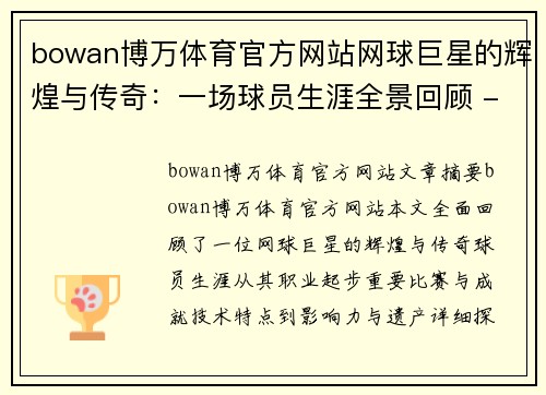 bowan博万体育官方网站网球巨星的辉煌与传奇：一场球员生涯全景回顾 - 副本