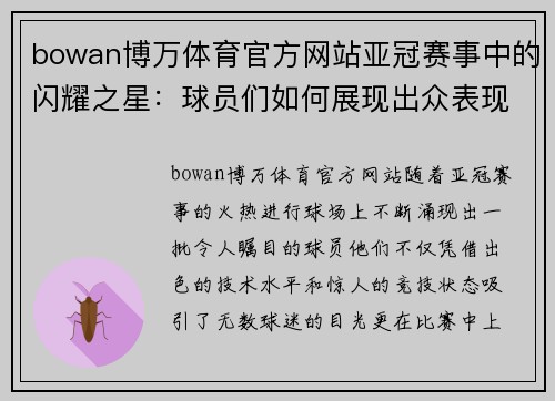 bowan博万体育官方网站亚冠赛事中的闪耀之星：球员们如何展现出众表现，成为焦点 - 副本