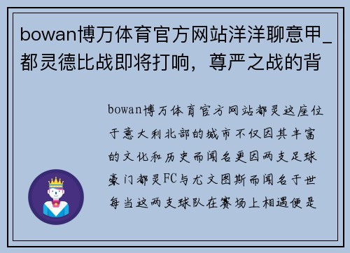 bowan博万体育官方网站洋洋聊意甲_都灵德比战即将打响，尊严之战的背后